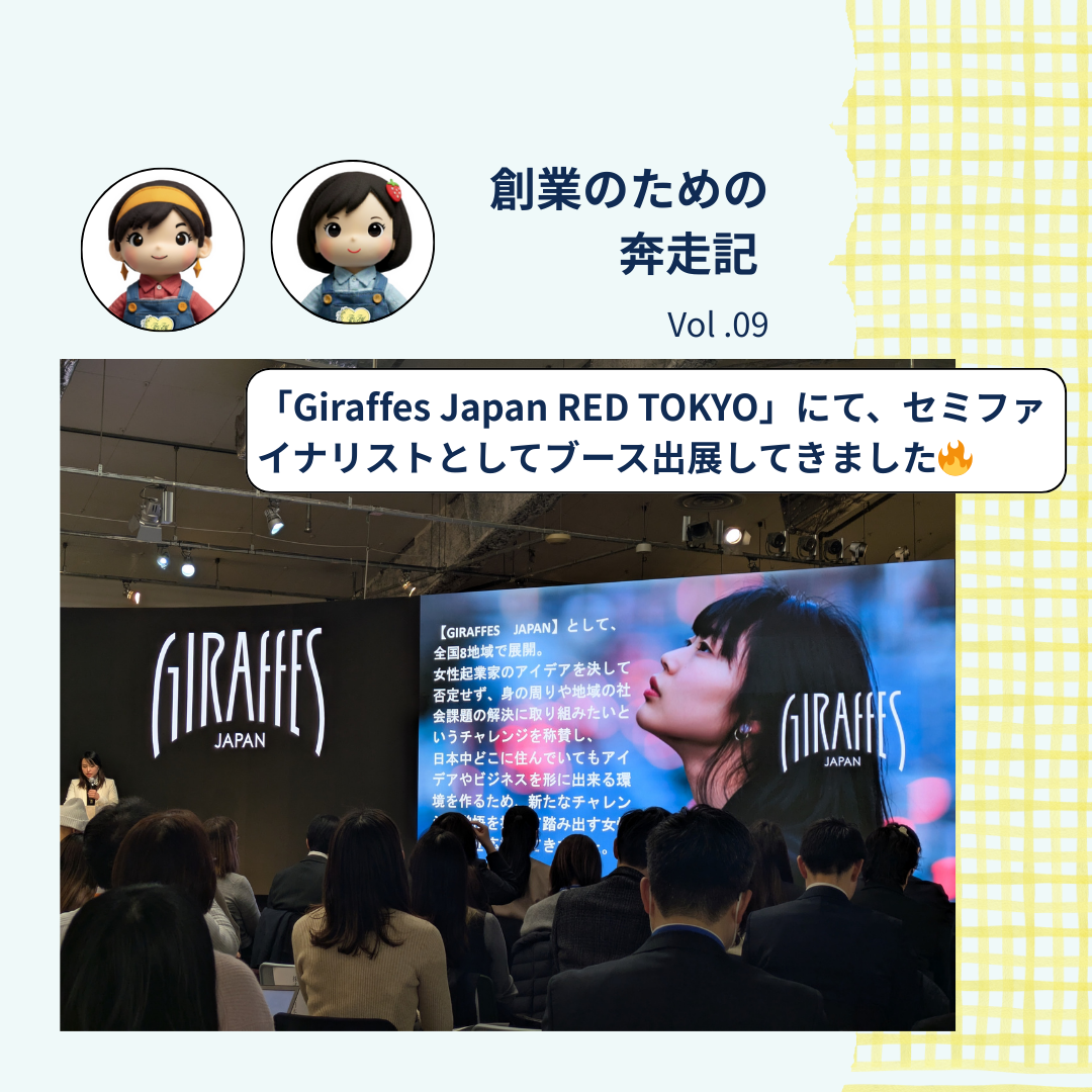 「Giraffes Japan RED TOKYO」にて、セミファイナリストとしてブース出展してきました🔥