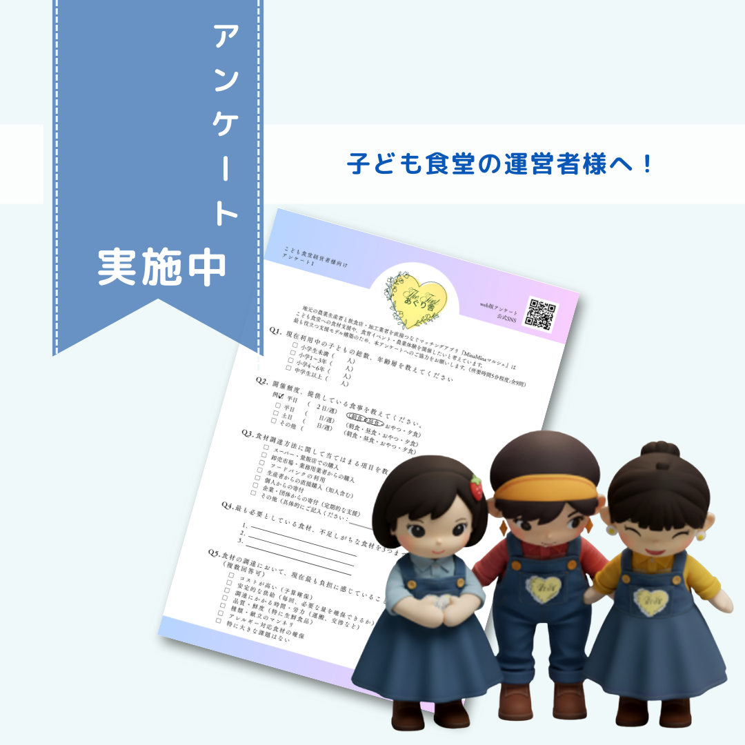 子ども食堂の運営者様の皆様へ！ぜひ声を聞かせてください
