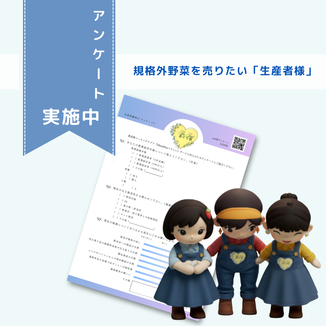 農家の皆様へ！ぜひ声を聞かせてください