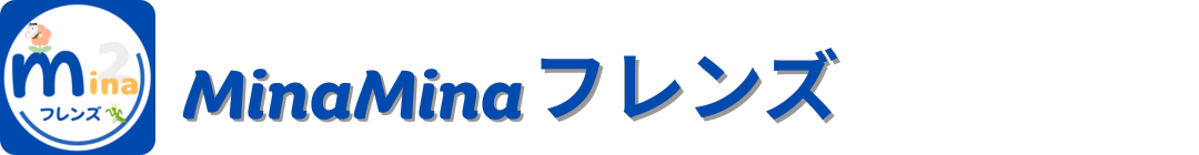 MinaMinaフレンズ