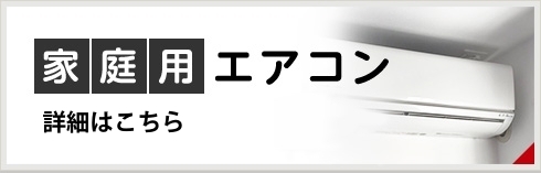 家庭用エアコン
