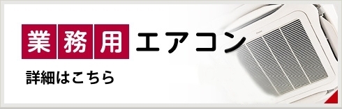 業務用エアコン