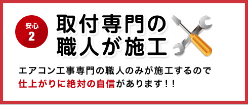 エアコン工事専門の職人のみが施工するので仕上がりに絶対の自信があります！！