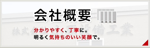 会社概要