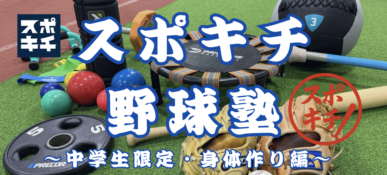 【大盛況御礼】札幌北区で開催！中学生野球選手のための本格トレーニング塾が全8回無事終了