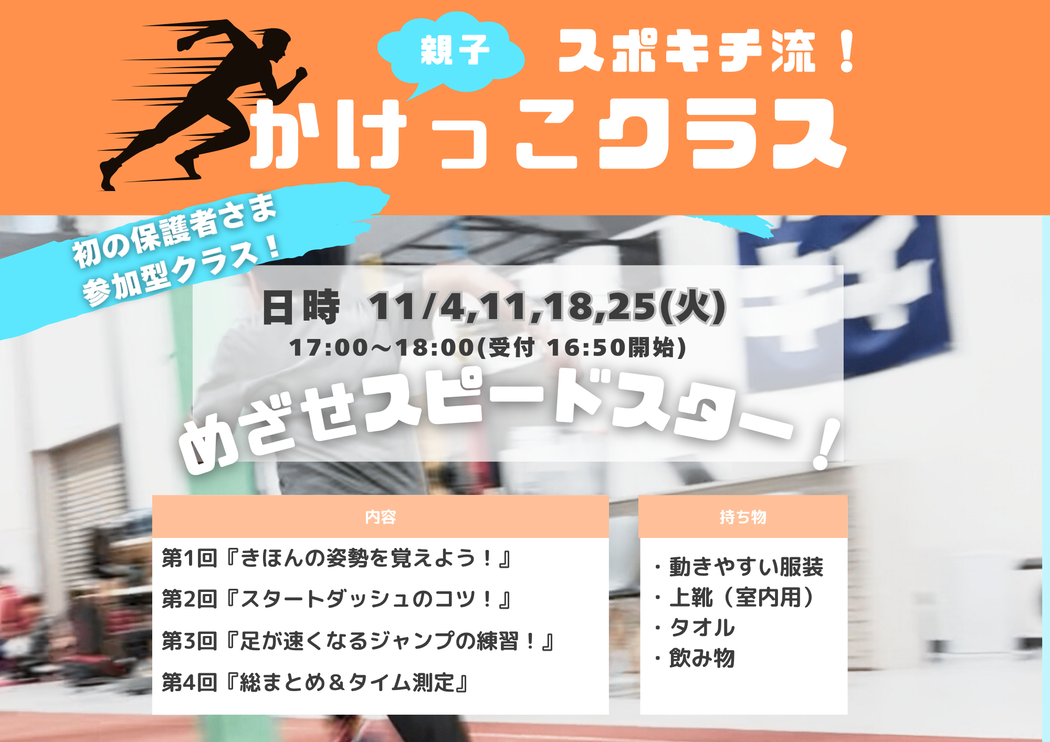 【大盛況御礼】スポキチ流 親子かけっこクラス 全４回が無事終了！札幌市北区新琴似で新たなトレーニング体験！