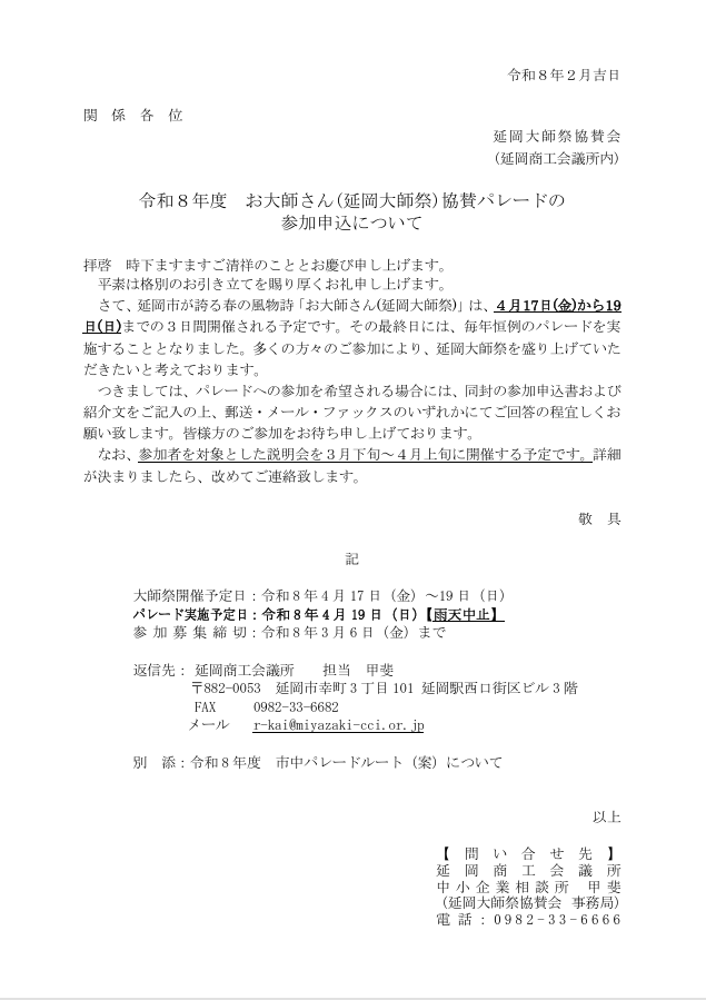 延岡大師祭市中パレード参加団体募集開始（〆3月6日(金)）