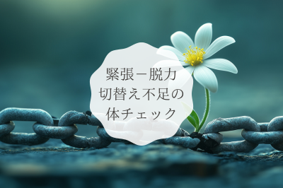 朝の疲れは「くいしばり」が原因？無意識な体の連鎖を断ち切る方法