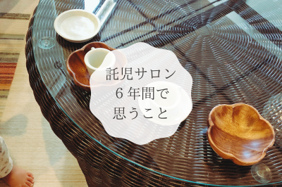 小さなサロンから広がる、新しい一歩