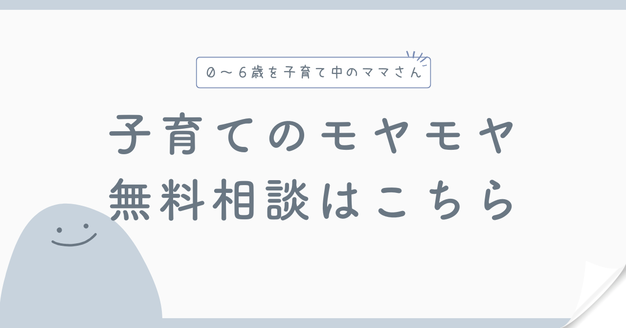 子育てのモヤモヤ、話せる場所あります◎無料相談受付中