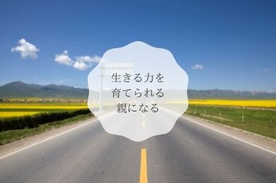 育児は育自ってホント？！ 人生に必要な７つの力を育てる方法