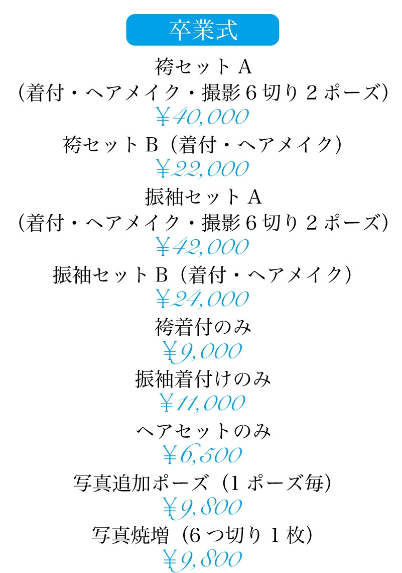 料金 卒業式 袴撮影 Studio Edu