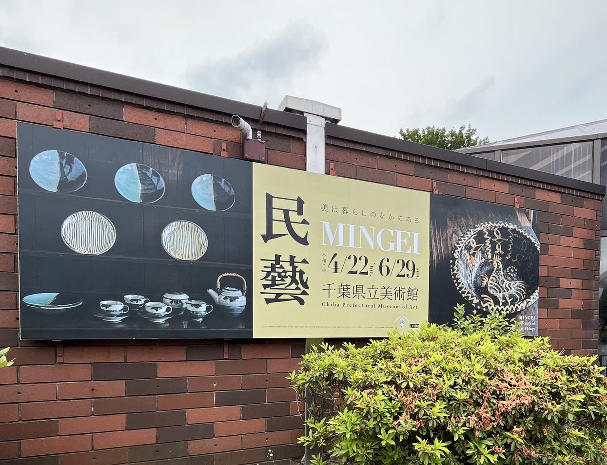 千葉県立美術館「民藝」に行ってきました！