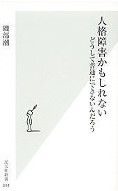 人格障害かもしれない  どうして普通にできないんだろう