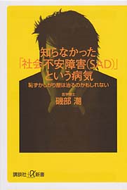 知らなかった 「社会不安障害(SAD)」 という病気 恥ずかしがり屋は 治るのかもしれない