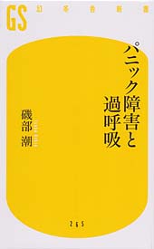 パニック障害と過呼吸