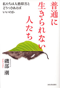 普通に生きられない人たち ～ 私たちは人格障害とどうつきあえばいいのか