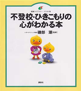 不登校・ひきこもりの心がわかる本