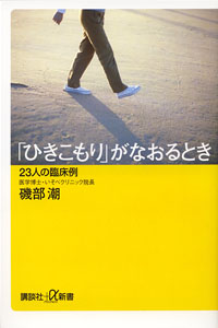 「ひきこもり」がなおるとき  23人の臨床例