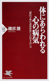 体にあらわれる心の病気 「原因不明の身体症状」 との付き合い方