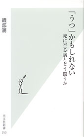 「うつ」かもしれない 死に至る病とどう闘うか