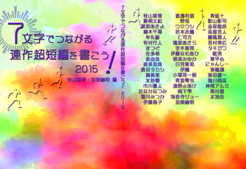 7文字でつながる連作超短編を書こう! 2015