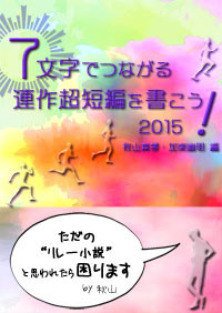 7文字でつながる連作超短編を書こう！ 2015