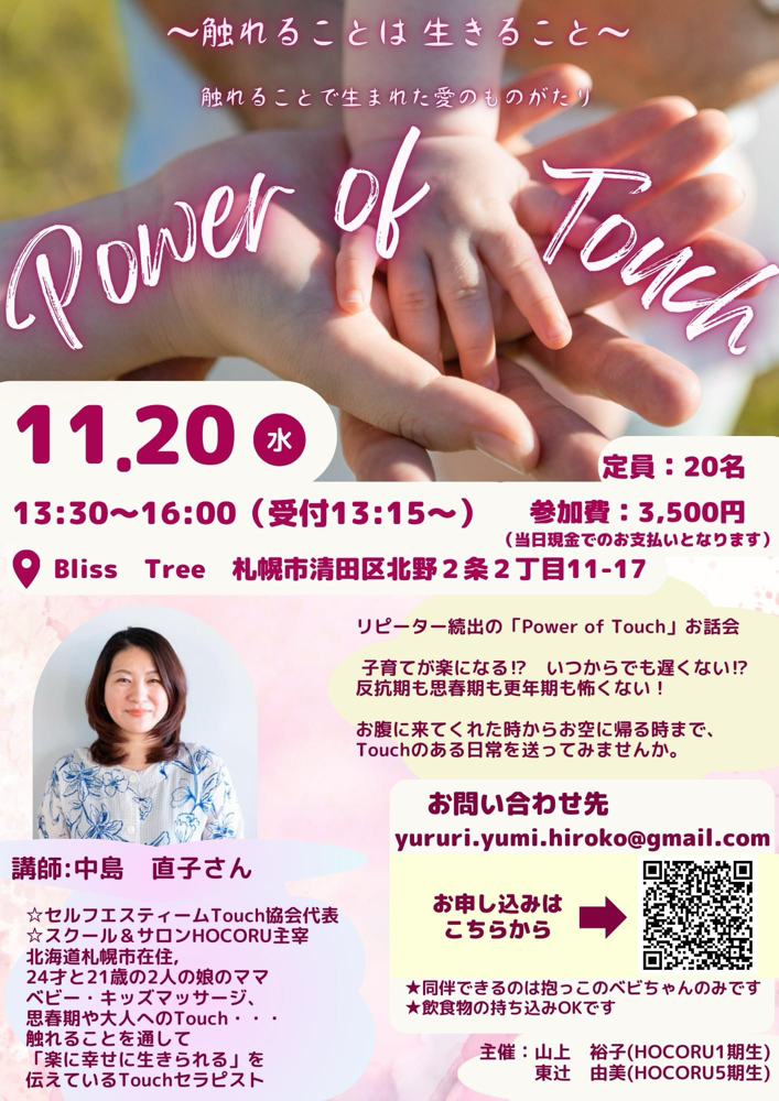 Power of Touchお話会チラシ