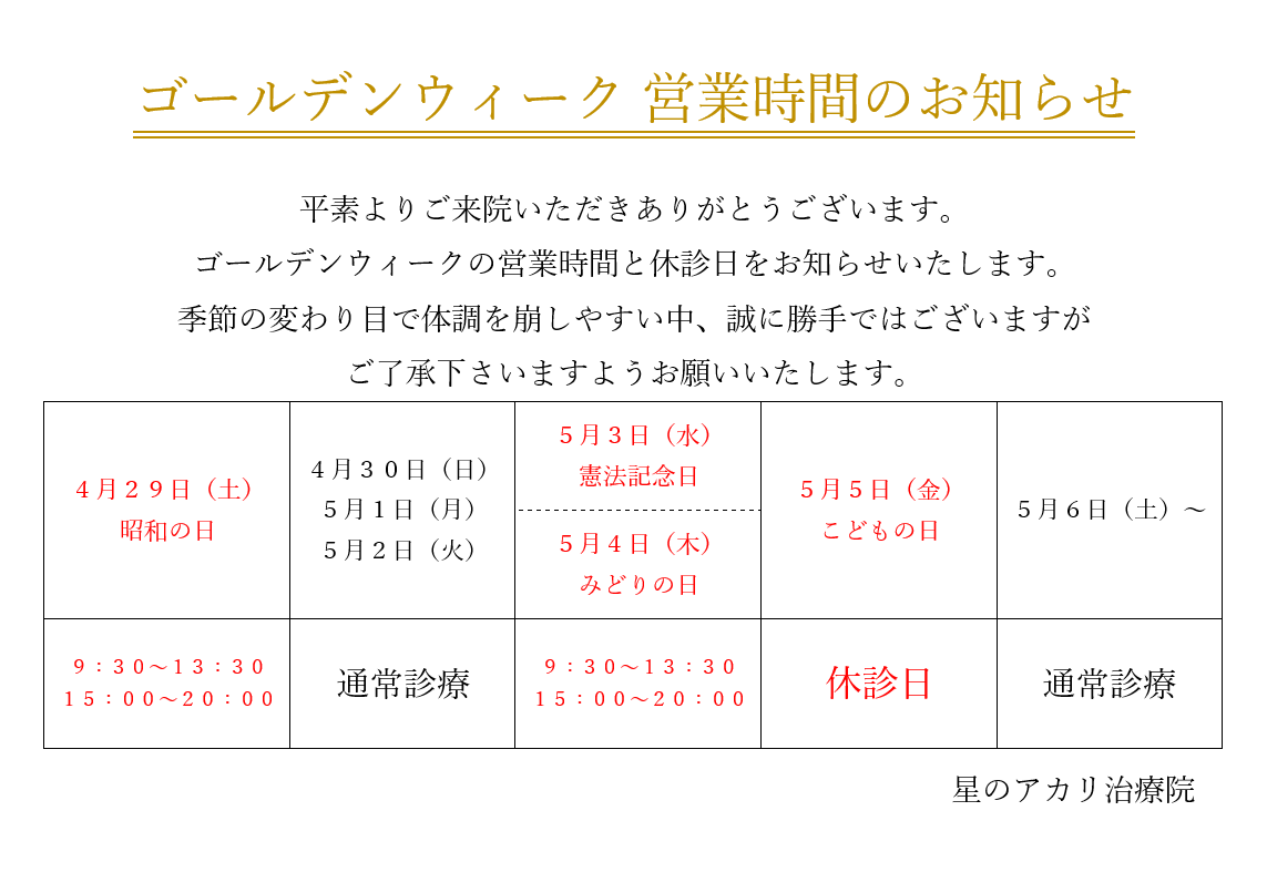 ゴールデンウィーク営業時間のお知らせ