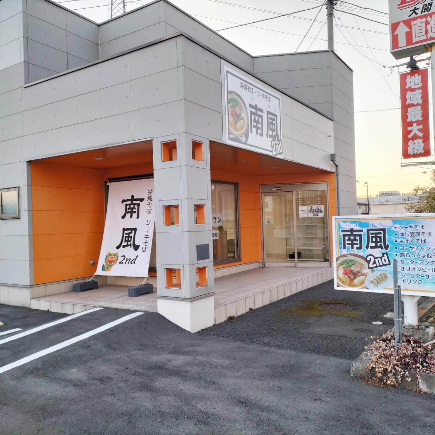 みどり市／南風様　　店舗看板・路面看板