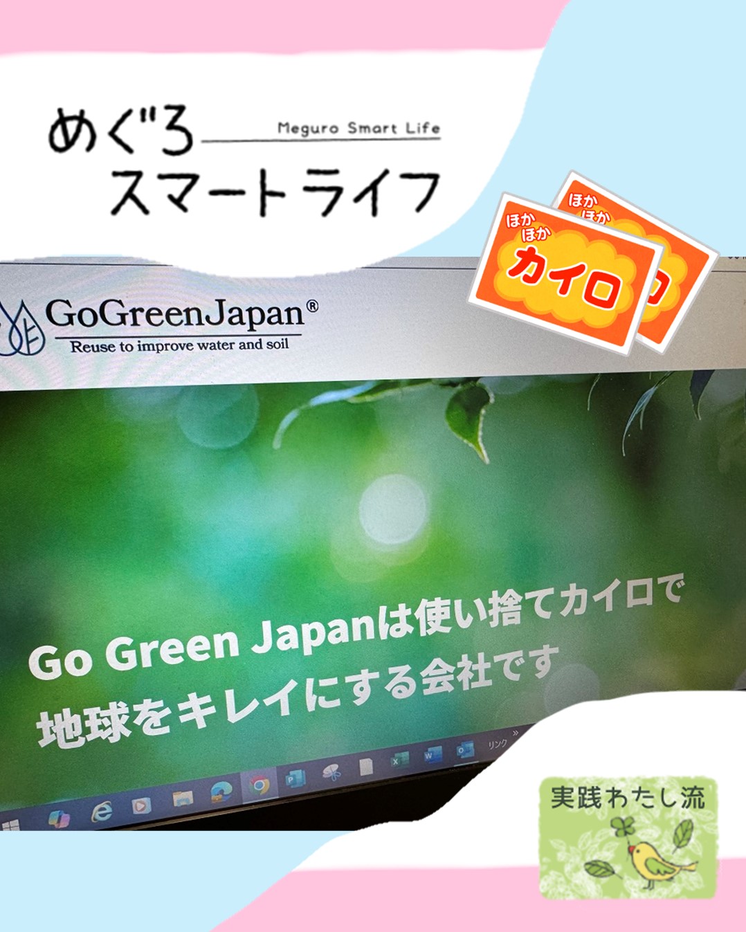 海や川をきれいにする使用済み使い捨てカイロ