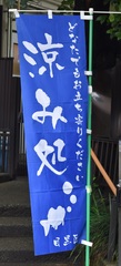 涼み処