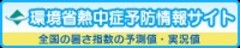 環境省熱中症予防情報サイト