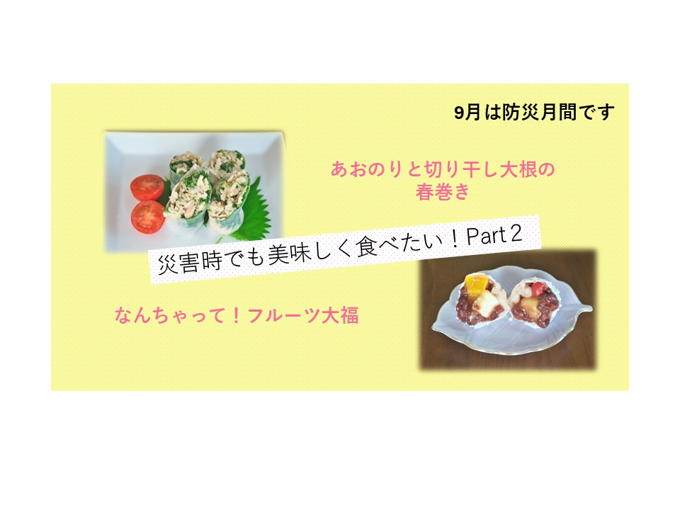 災害時でも美味しく食べたい！part２