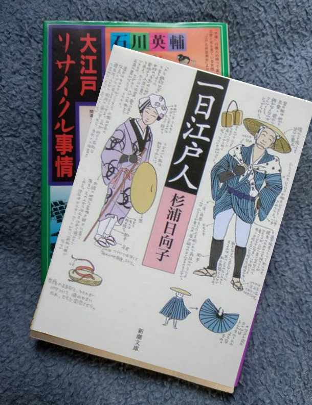 私の一冊「一日江戸人」江戸の町へタイムスリップ - めぐろ