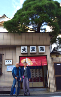 銭湯 富士