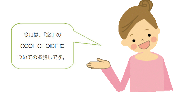 今月は、「窓」のCOOL　CHOICEについてのお話しです。