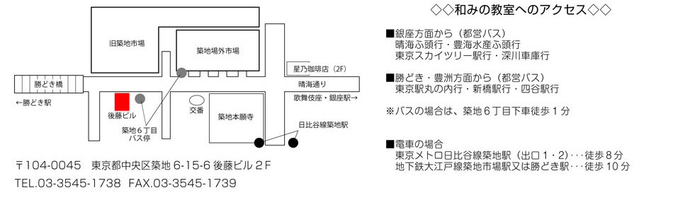 和みの教室へのアクセス