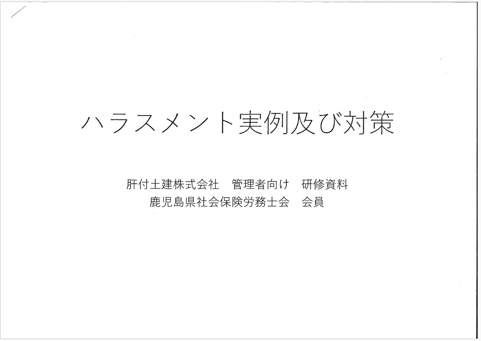 ハラスメント研修を受講しました