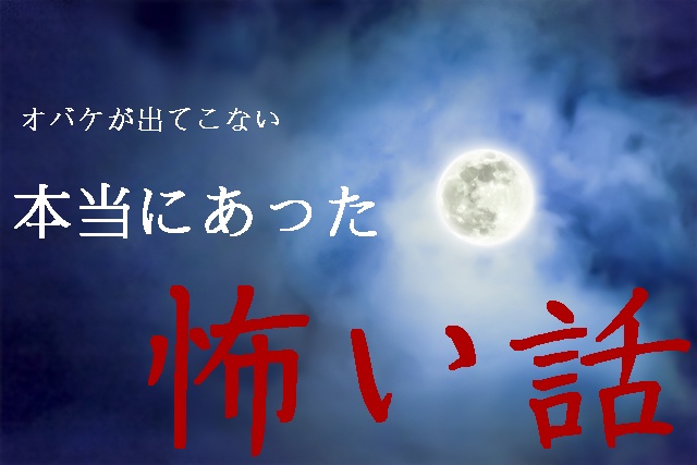 オバケが出てこない本当にあった怖い話