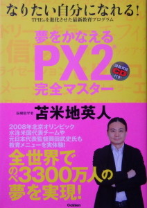 「夢をかなえるPX2完全マスター」苫米地英人著