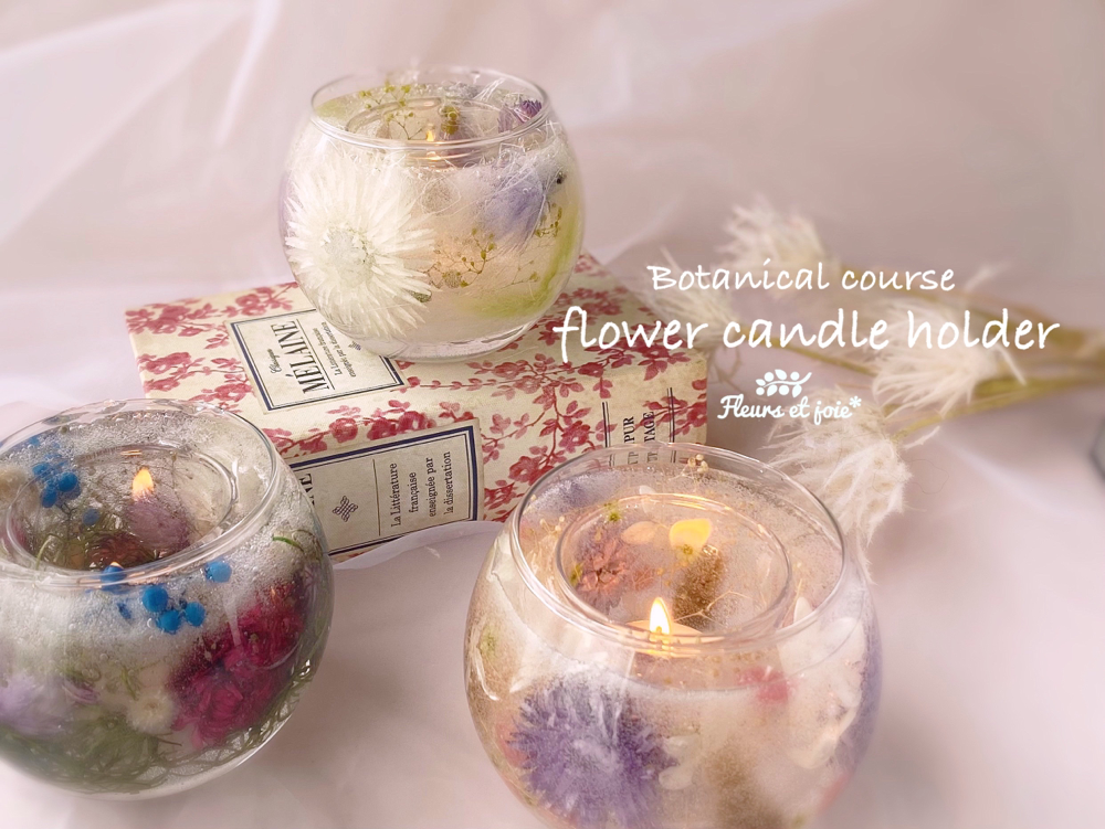 Fleurs Et Joie キャンドル認定講座 ボタニカルコース 関西 奈良 生駒 Fluers Et Joie フルールエジョワ 韓国 キャンドル Kcca Clab ハステーブル デイリーキャンドルスクール Dcs ブーケギフトマスタークラス ハーバリウム キャンドル アロマストーン