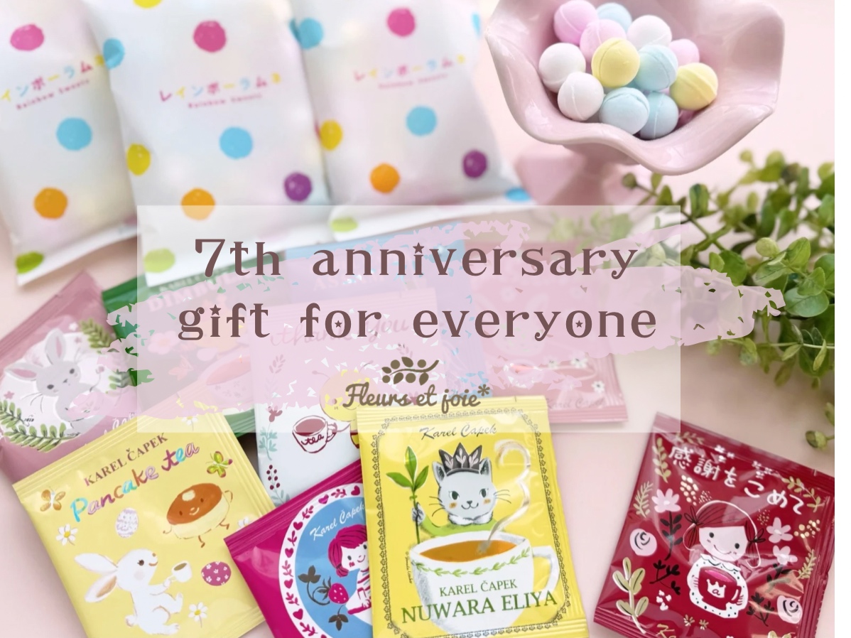 ７周年記念ギフト配布のお知らせ♡