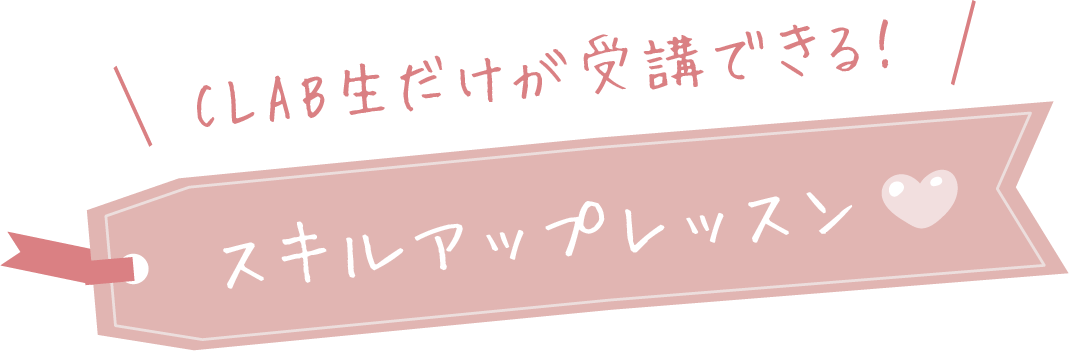 CLABスキルアップメニュー