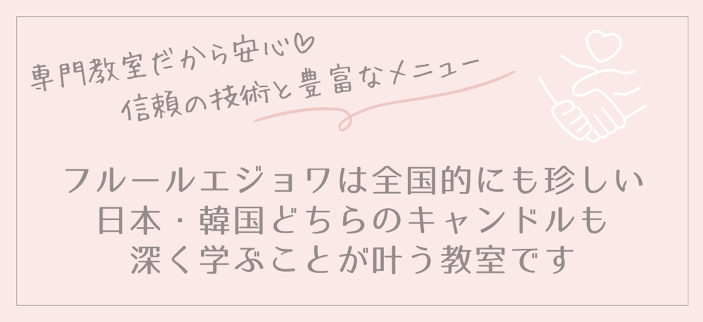 　（関西・韓国 キャンドル教室）フルールエジョワ♡Flerus et joie*　