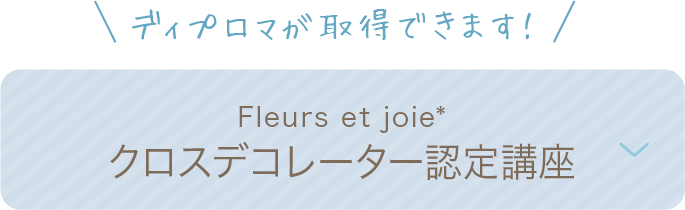 クロスデコレーター認定講座