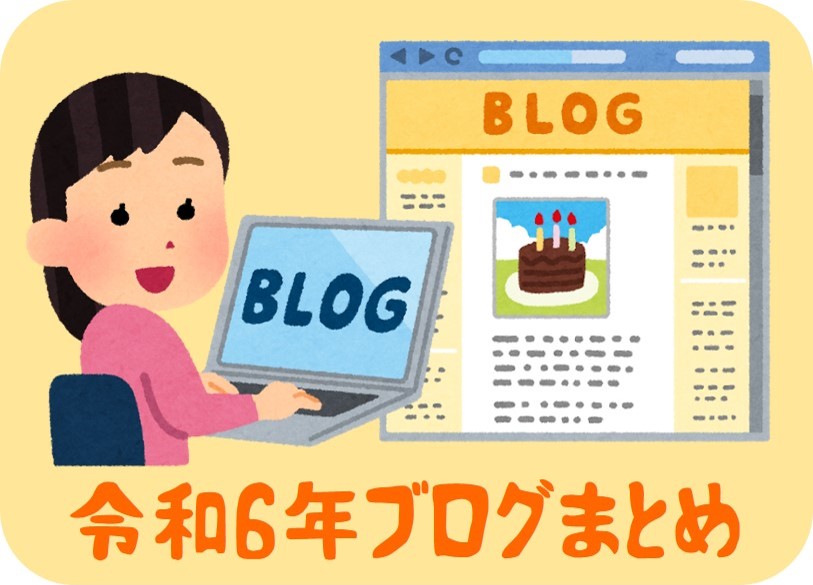 【広報委員会】令和6年のブログまとめ！！