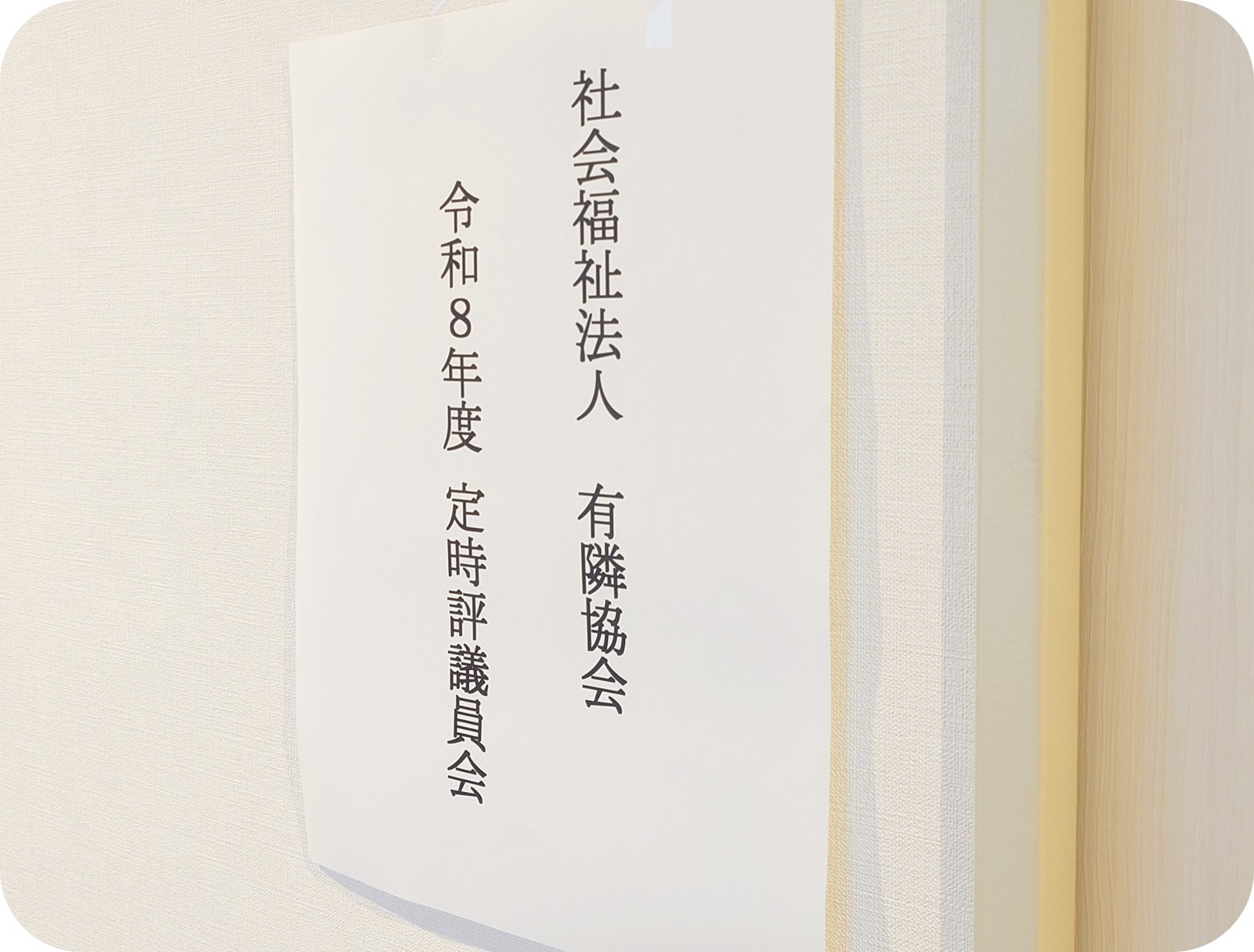 【本部事務局】定時評議員会を開催しました！