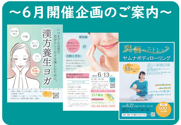 【SST糀谷】6月開催企画のご案内