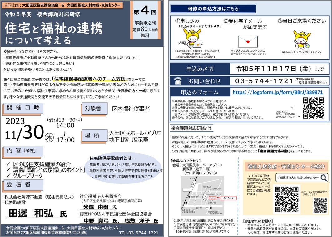 【大田区生活支援付すまい確保事業】研修のご案内　～住宅と福祉の連携について考える～